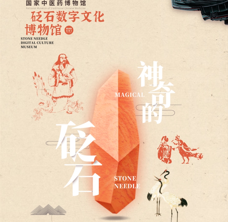 砭石数字文化博物馆